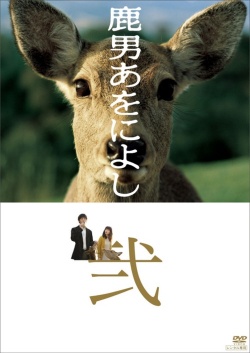 鹿男あをによし , The Fantastic Deer-Man